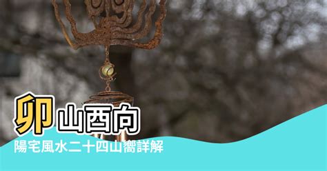 酉向|【座卯向酉大門在東方風水】卯山酉向 